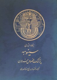 کتاب سینوهه